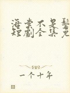 海棠不是鬓边红短剧全集免费观看