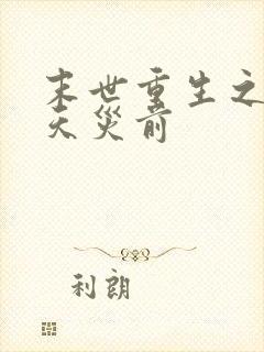 末世重生之重回天灾前