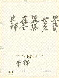 我在异世界养男神全集免费漫画