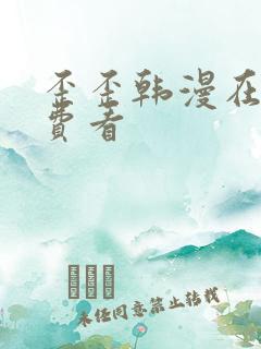 歪歪韩漫在线免费看