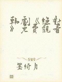 韩剧《绝对狂欢》免费观看