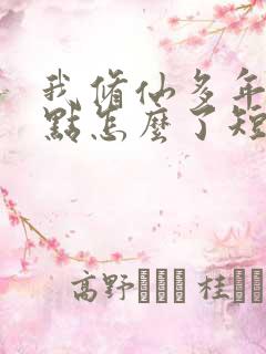 我修仙多年强亿点怎么了短剧全集在线播放