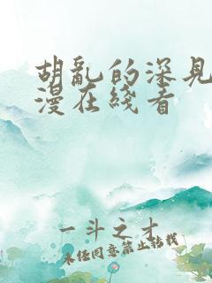 胡乱的深见君动漫在线看