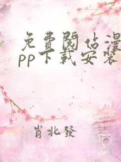 免费阅站漫画app下载安装