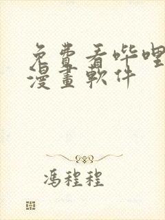 免费看哔哩哔哩漫画软件