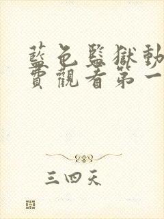 蓝色监狱动漫免费观看第一季