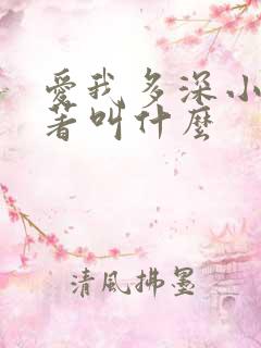 爱我多深小说原著叫什么