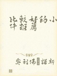 比较好的小说软件推荐