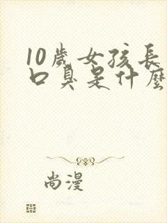 10岁女孩长期口臭是什么原因