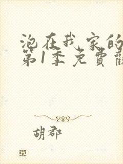 泡在我家的辣妹第1季免费观看全集