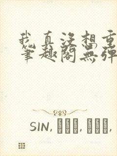 我真没想重生啊笔趣阁无弹窗