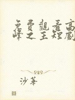 免费观看高清巅峰之主短剧