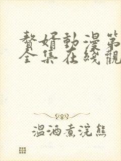 赘婿动漫第二季全集在线观看免费