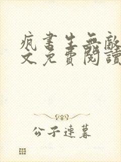 疯书生无敌剑全文免费阅读笔趣阁