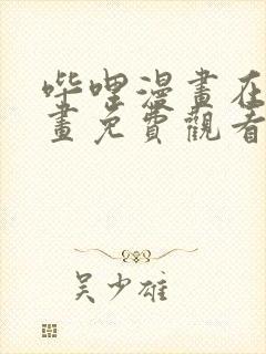 哔哩漫画在线漫画免费观看