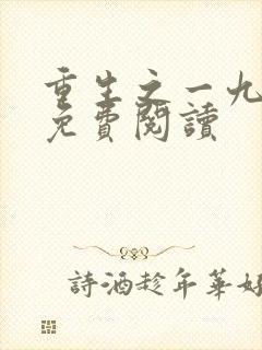 重生之一九八五免费阅读