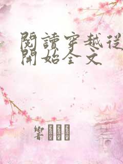 阅读穿越从斗破开始全文