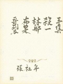 哥布林杀手最炸裂是哪一集