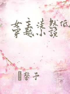 女主淡然低调的穿越小说