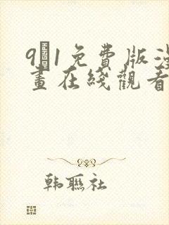9·1免费版漫画在线观看