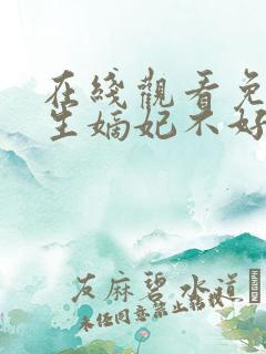 在线观看免费重生嫡妃不好惹短剧