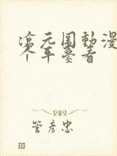 沧元图动漫在哪个平台看