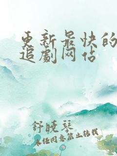 更新最快的免费追剧网站