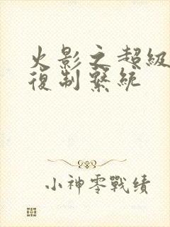 火影之超级技能复制系统