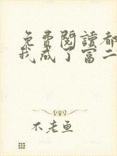 免费阅读都市:我成了富二代反派