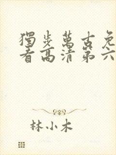 独步万古免费观看高清第六集