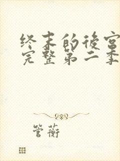 终末的后宫免费完整第二季动漫