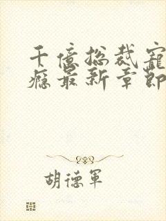 千亿总裁宠妻上瘾最新章节