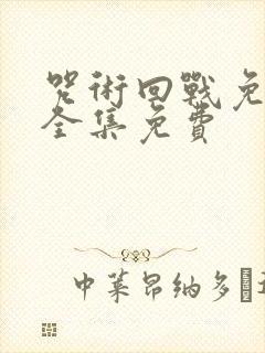 咒术回战免费观全集免费