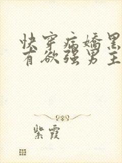 快穿病娇黑化占有欲强男主