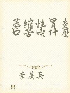 萎缩性胃炎口干口苦吃什么中成药