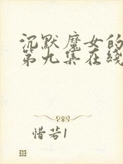 沉默魔女的秘密第九集在线观看