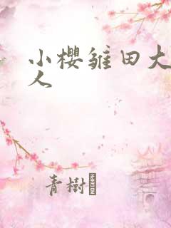 小樱雏田大战鸣人