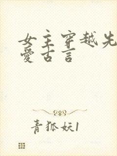 女主穿越先婚后爱古言
