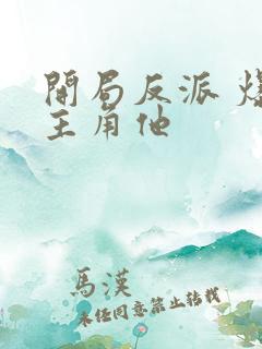 开局反派 爆艹主角他