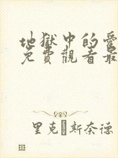 地狱中的爱漫画免费观看最新章节