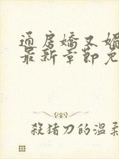 通房娇又媚小说最新章节免费阅读