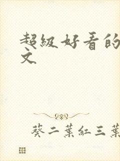 超级好看的重生文