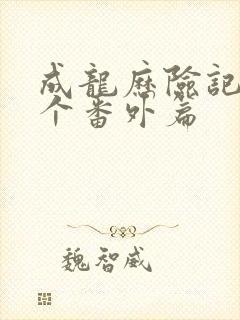 成龙历险记27个番外篇