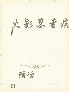 火影忍者疾风传1