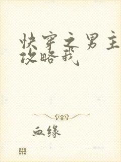 快穿之男主都想攻略我