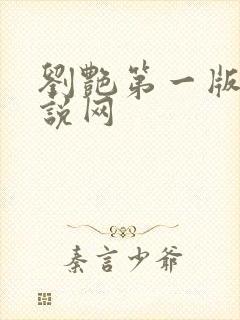 刘艳第一版主小说网