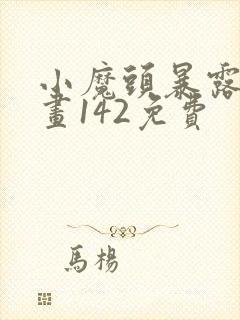 小魔头暴露啦漫画142免费