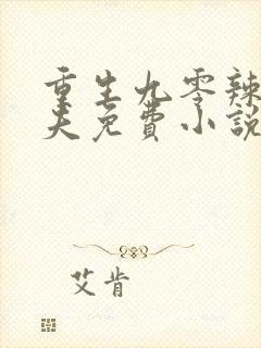 重生九零辣妻追夫免费小说