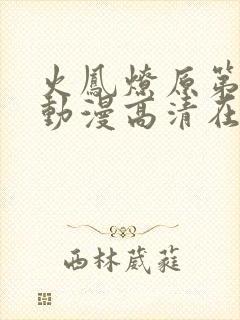 火凤燎原第二季动漫高清在线观看免费