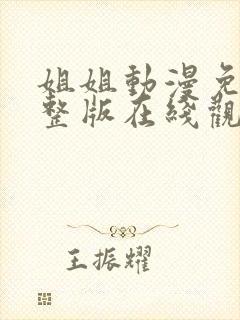 姐姐动漫免费完整版在线观看高清